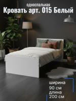 Кровать арт. 015 Белый ЛДСП, ширина 90 см, односпальная кровать, мебель в спальню