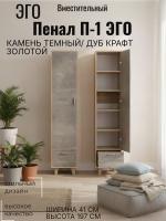 Пенал П-1 ЭГО для дома Камень тёмный и Дуб Крафт Золотой, ширина 40 см, с полками, в гостиную, в спальню
