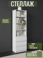 Стеллаж МС "Соната" 60 см, цвет Белый текстурный, с ящиками, с полками, в гостиную, в спальню