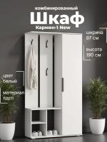 Шкаф комбинированный Кармен-1 New, цвет белый, ширина 97.4 см, с полками, прихожая, вешалка