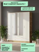 Шкаф 4-створчатый с ящиками Кэт 7 Миндаль и Дуб Крафт золотой, ширина 160 см, шкаф распашной, с ящиками, в спальню, в гостиную