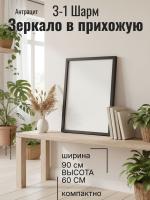 Зеркало З-1 Шарм Антрацит, ширина 90см, зеркало в прихожую, в спальню, гостиную