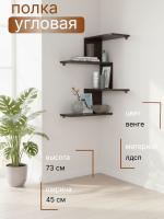 Настенная полка ПК-7 угловая, цвет Венге, ширина 45 см, открытая универсальная, навесная для детской или спальни