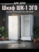 Шкаф ШК-1 ЭГО для дома Белый глянец и Бетон светлый, ширина 80 см, с ящиками, со штангой, в гостиную, в спальню