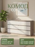 Комод №5 "Соната" цвет Дуб Крафт серый, Дуб Крафт белый, ширина 140см, для спальни, с ящиками, гардеробная