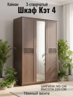 Шкаф 3-створчатый Кэт 4 Кайман тёмный и Венге, ширина 145 см, для одежды, с полками, со штангой, в спальню, в гостиную, гардероб