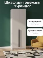 Шкаф для одежды 67.14 "Брандо",2-х дверный, ЛДСП цвет Кашемир, ширина 80 см, (h2400), с полками и штангой