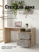 Стол СТ-3 ЭГО для дома Камень тёмный и Дуб Крафт золотой, ширина 130 см, с ящиками, письменный стол, в кабинет, в спальню
