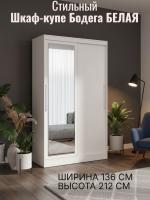 Шкаф-купе арт. 011 Бодега белая, ширина 136 см, шкаф для одежды, в прихожую, мебель для дома