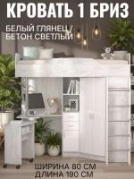 Кровать 1 Бриз ЛДСП Белый глянец и Бетон светлый, ширина 190 см, односпальная, в детскую, в подростковую, в спальню