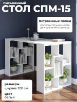 Письменный стол СПМ-15, цвет Белый, ширина 120 см для детской спальни учебный, для ноутбука или компьютера офисный