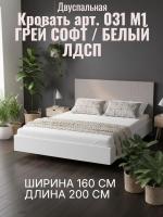 Кровать арт. 031 М1, ширина 160 см, Грэй софт и Белый ЛДСП, двуспальная кровать, с ортопедическим основанием, мебель для дома