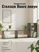 Стеллаж универсальный Венге линум, ширина 135см, открытые полки, для книг, в гостиную, в спальню