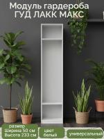 Модуль гардероба МАКС, 50х36х233 см, белый, ширина 50 см для спальни и гардеробной комнаты, для вещей, корпус шкафа со штангой