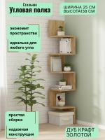 Полка угловая 4, ширина 25 см, этажерка, для книг, интерьерная, в гостиную, в спальню