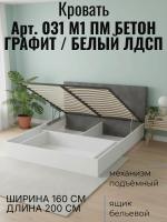 Кровать арт. 031 М1 ПМ, ширина 160 см, Бетон графит и Белый ЛДСП, двуспальная кровать, с подъёмным механизмом, ортопедическое основание, в спальню