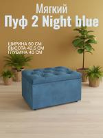 Пуф 2 Night blue, ширина 60 см, мягкий, с нишей, в спальню, в прихожую, в гостиную