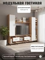 Крафт модульная гостиная вариант 1 цвет Крафт Золотой и Белый ширина 245 см ЛДСП с полками и шкафами, тумба для ТВ