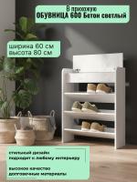 Обувница 600 Бетон светлый, ширина 60 см, полка для обуви, в прихожую