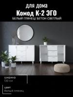 Комод К-2 ЭГО для дома Белый глянец и Бетон светлый, ширина 130 см, с полками, с ящиками, в спальню, в гостиную, в гардероб