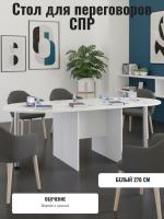 Стол для переговоров СПР, офисный цвет Белый, ширина 270 см, учебный широкий и длинный
