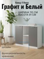 Комод 4 Иннэс 7 Графит и Белый, ширина 110 см, комод с ящиками, в спальню, в гостиную, мебель для дома