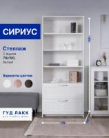 Стеллаж СИРИУС, 2 ящик, 78х35х190 см, белый, ширина 78 см с полками и ящиком напольный, открытый