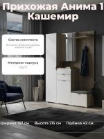 Прихожая Анима 1 Кашемир