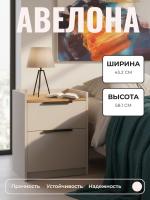 Тумба прикроватная АВЕЛОНА с выдвижным ящиком и нижней распашной дверцей цвет Кашемир серый/Дуб Вотан ширина 43,2 см