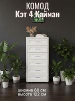 Комод 6 ящиков Кэт 4 Кайман белый и Бодега белая, ширина 60 см, с ящиками, в спальню, в гостиную