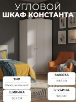 Шкаф угловой КОНСТАНТА ( с зеркалом) это продуманная система хранения: полки для белья, удобная штанга для одежды и дополнительные ниши для аксессуаров и коробок цвет Бодега светлый ширина 90,4 см