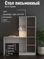 Стол письменный 89.15 Прайм, цвет кашемир/дуб золотой, ширина 130 см, стеллаж, в кабинет, рабочее место