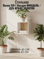 Полка ПЛ-1 Квадро Миндаль и Дуб Крафт золотой, ширина 40 см, в гостиную, в спальню, книжная полка