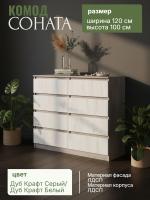 Комод №3 "Соната" цвет Дуб Крафт серый, Дуб Крафт белый, ширина 120см, для спальни, с ящиками, гардеробная