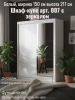 Шкаф-купе арт. 007 с зеркалом Белый, ширина 150 см, шкаф, для спальни, для одежды