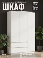 Шкаф для одежды 82.02 Берген трёхстворчатый, цвет белый, ширина 120 см, с ящиками, с полками, со штангой, в спальню, в прихожую