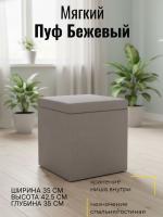 Пуф 1 Бежевый, ширина 35 см, мягкий, с нишей, в спальню, в прихожую, в гостиную
