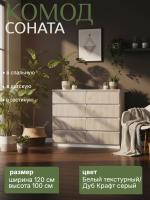 Комод №3 "Соната" цвет Белый текстурный, Дуб Крафт серый, ширина 120см, для спальни, с ящиками, гардеробная