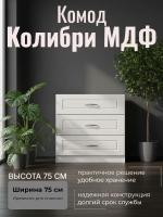 Комод Колибри МДФ, ширина 75 см, с ящиками, в спальню, в гостиную, в прихожую