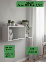 Полка навесная 1100 Бриз ЛДСП, ширина 110 см, книжная полка, интерьерная, в гостиную, в спальню