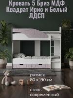 Кровать 5 Бриз МДФ Квадрат Ирис и Белый ЛДСП, ширина 194 см, двухярусная, односпальная, в детскую, в спальню
