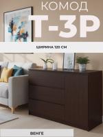 Комод Т-3Р Венге, ширина 120 см, с выдвижными ящиками и полками, широкий напольный в спальню или прихожую