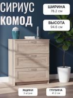Комод СИРИУС, 3 ящика, 78х41х94 см, Сонома, ширина 78 см напольный для спальни или прихожей