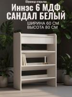 Обувница открытая Иннэс 6 МДФ, ширина 60 см, мебель в прихожую, полка для обуви