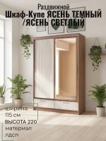Шкаф-купе арт. 008 Ясень тёмный и Ясень светлый, ширина 115 см, шкаф для одежды, в спальню, в гостиную