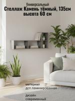 Стеллаж универсальный Камень тёмный, ширина 135см, открытые полки, для книг, в гостиную, в спальню