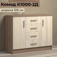 Комод "К1000-2Д" Ясень шимо темный светлый 100 см ширина для вещей с ящиками и дверцами