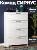 Комод СИРИУС, 4 ящика, 78х41х123 см, белый, ширина 78 см напольный для хранения вещей в спальне или прихожей