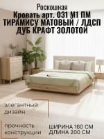 Кровать арт. 031 М1 ПМ, ширина 160 см, Тирамису матовый и ЛДСП Дуб Крафт золотой, двуспальная кровать, с подъёмным механизмом, ортопедическое основание, в спальню