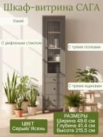 Шкаф витрина САГА для посуды с рифленым стеклом Мору, Серый и Ясень, узкий ширина 50 см, шкаф витрина в гостиную для хранения и декора